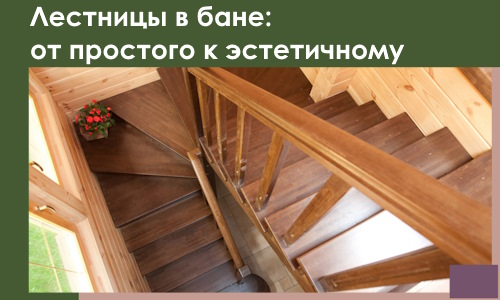 Лестницы в бане Кушве: от простого к эстетичному в 2026 г.